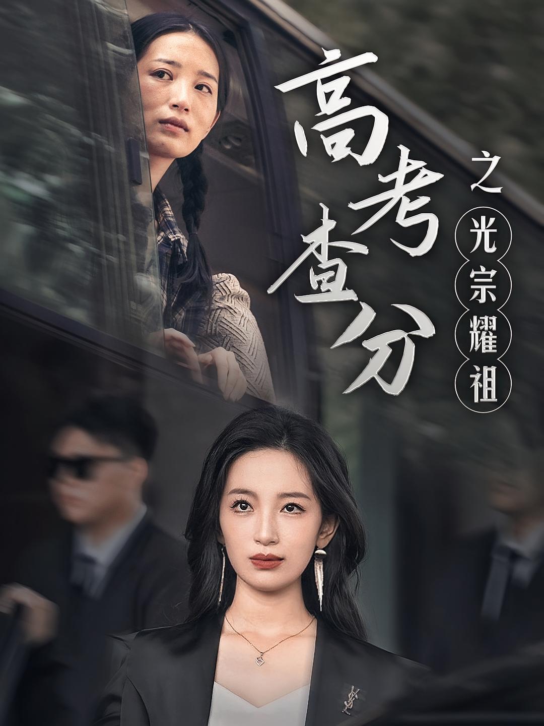 高考查分之光宗耀祖