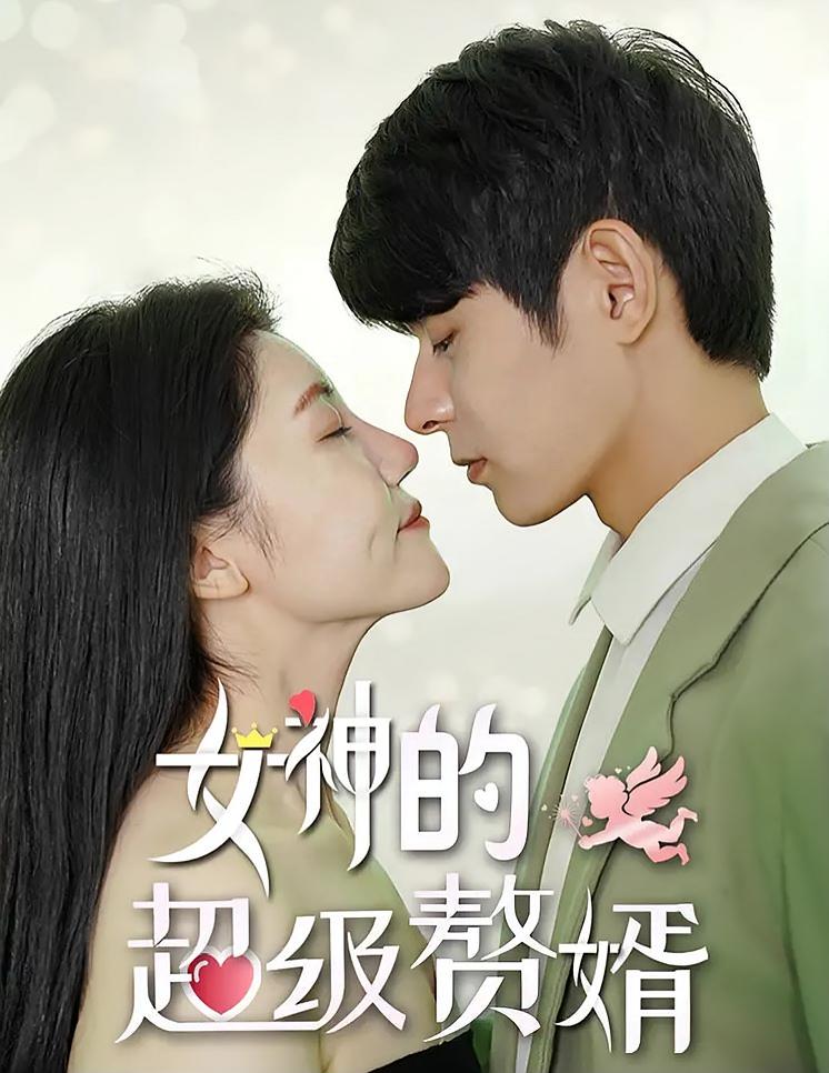 女神的超级赘婿