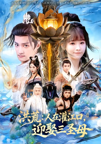 洪荒：人在灌江口，迎娶三圣母 - 在线观看
