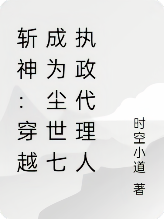 斩神：穿越成为尘世七执政代理人