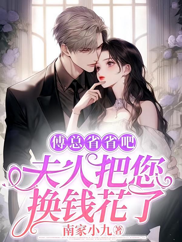 傅总省省吧，夫人把您换钱花了