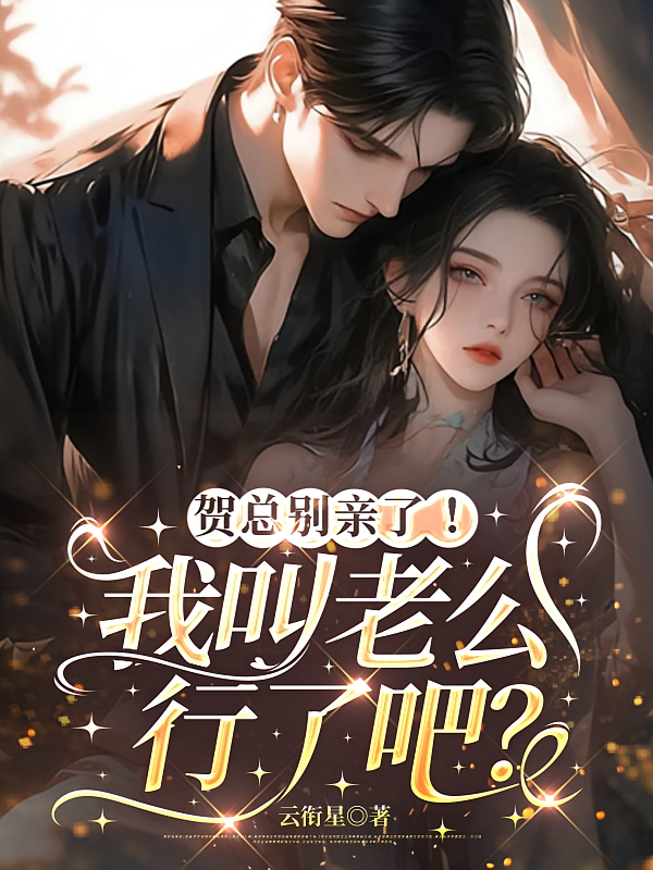 贺总别亲了！我叫老公行了吧？