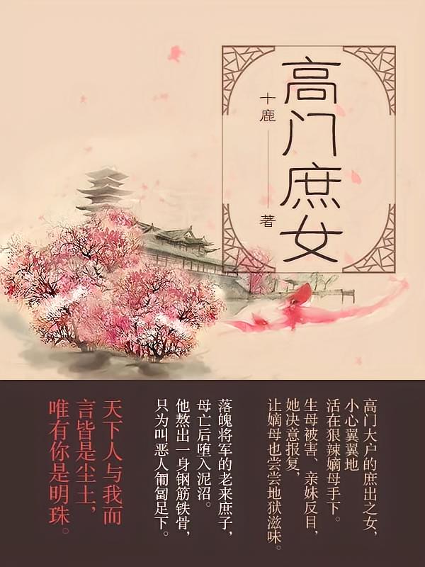 高门庶女