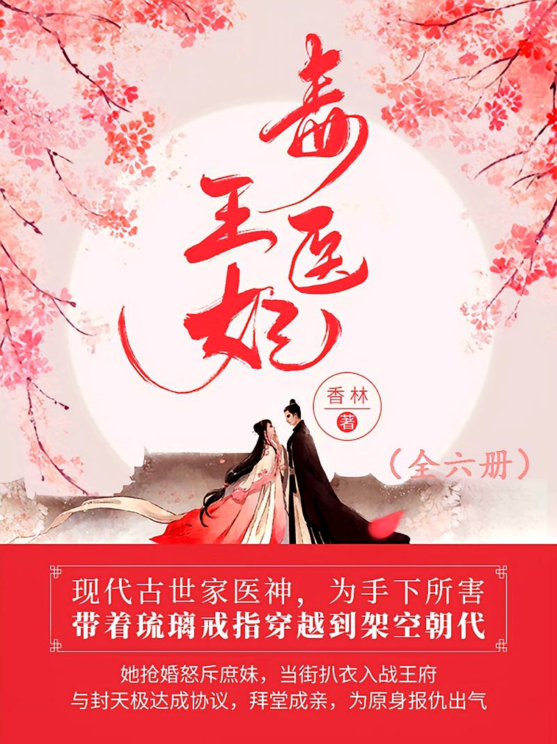 毒医王妃（全六册）