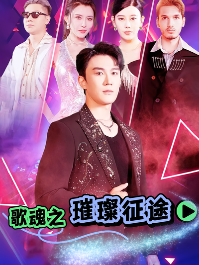 歌魂之璀璨征途