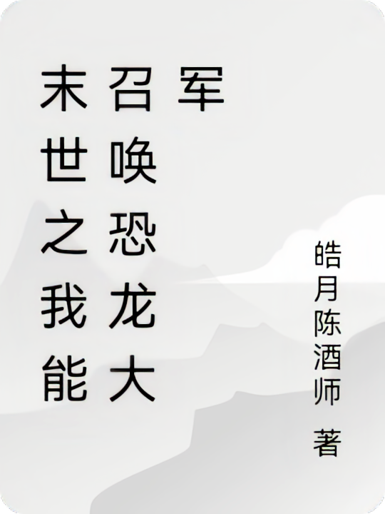 末世之我能召唤恐龙大军