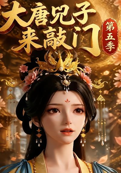 大唐兕子来敲门第五季 - 在线观看
