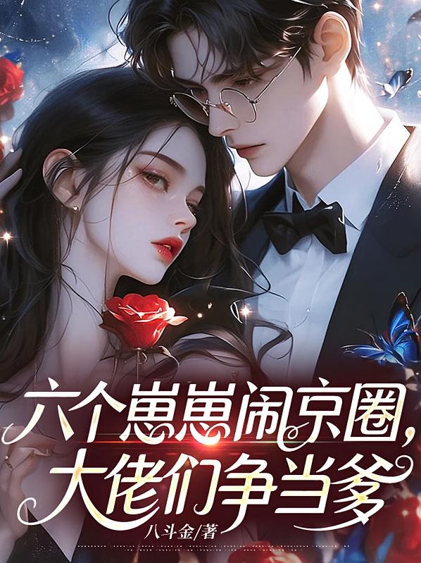 六个崽崽闹京圈，大佬们争当爹