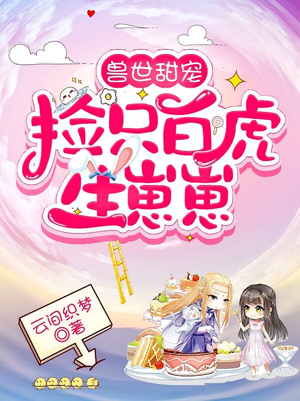 兽世甜宠：捡只白虎生崽崽