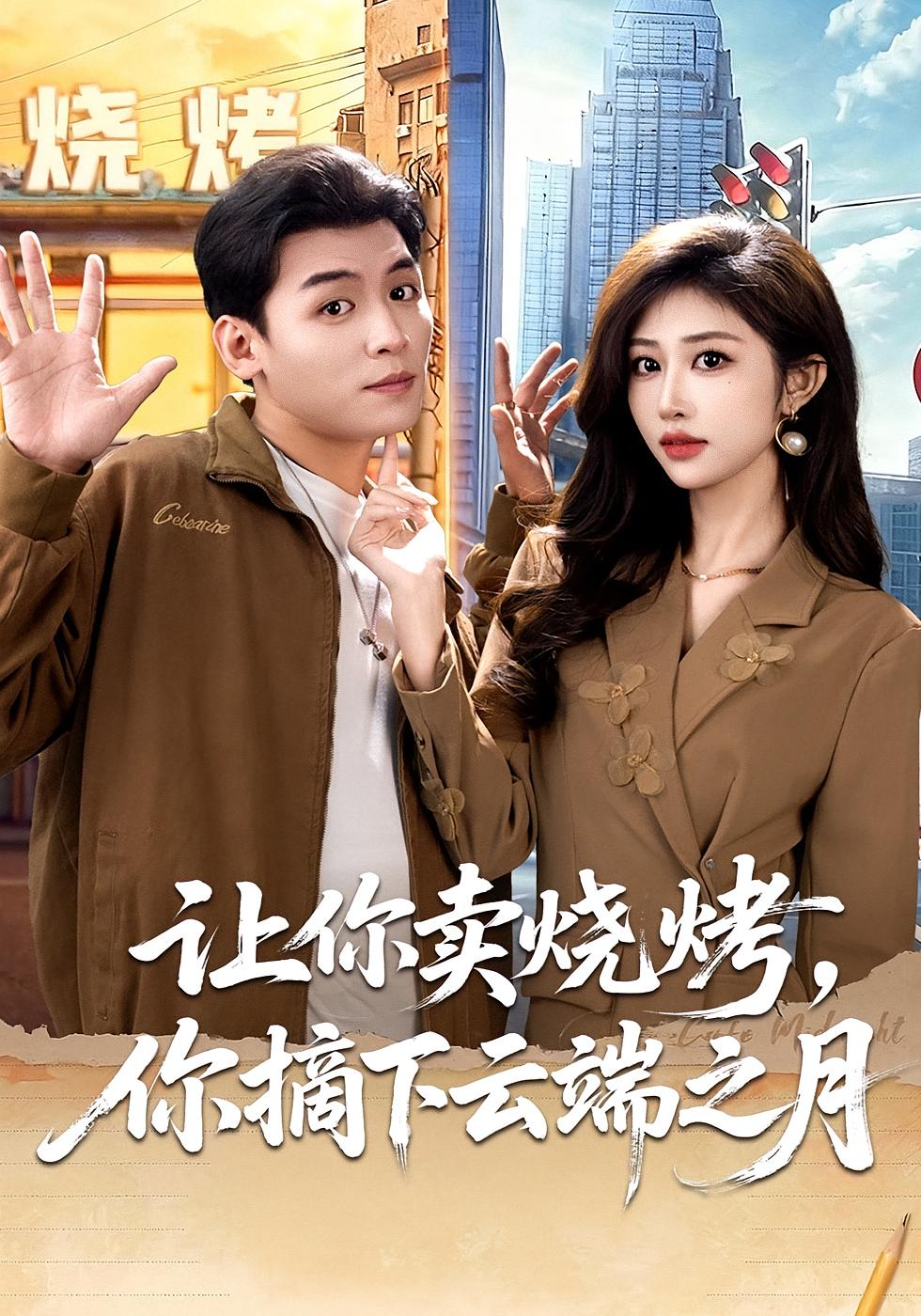 让你卖烧烤，你摘下云端之月