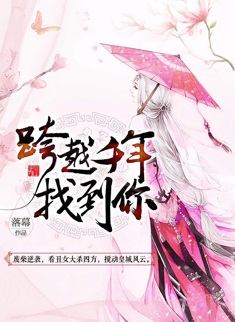 跨越千年找到你