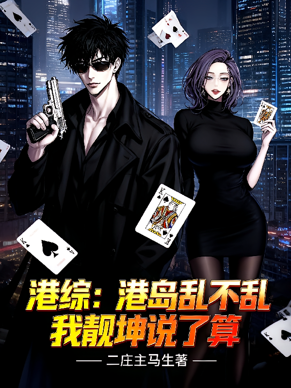 港综：港岛乱不乱，我靓坤说了算