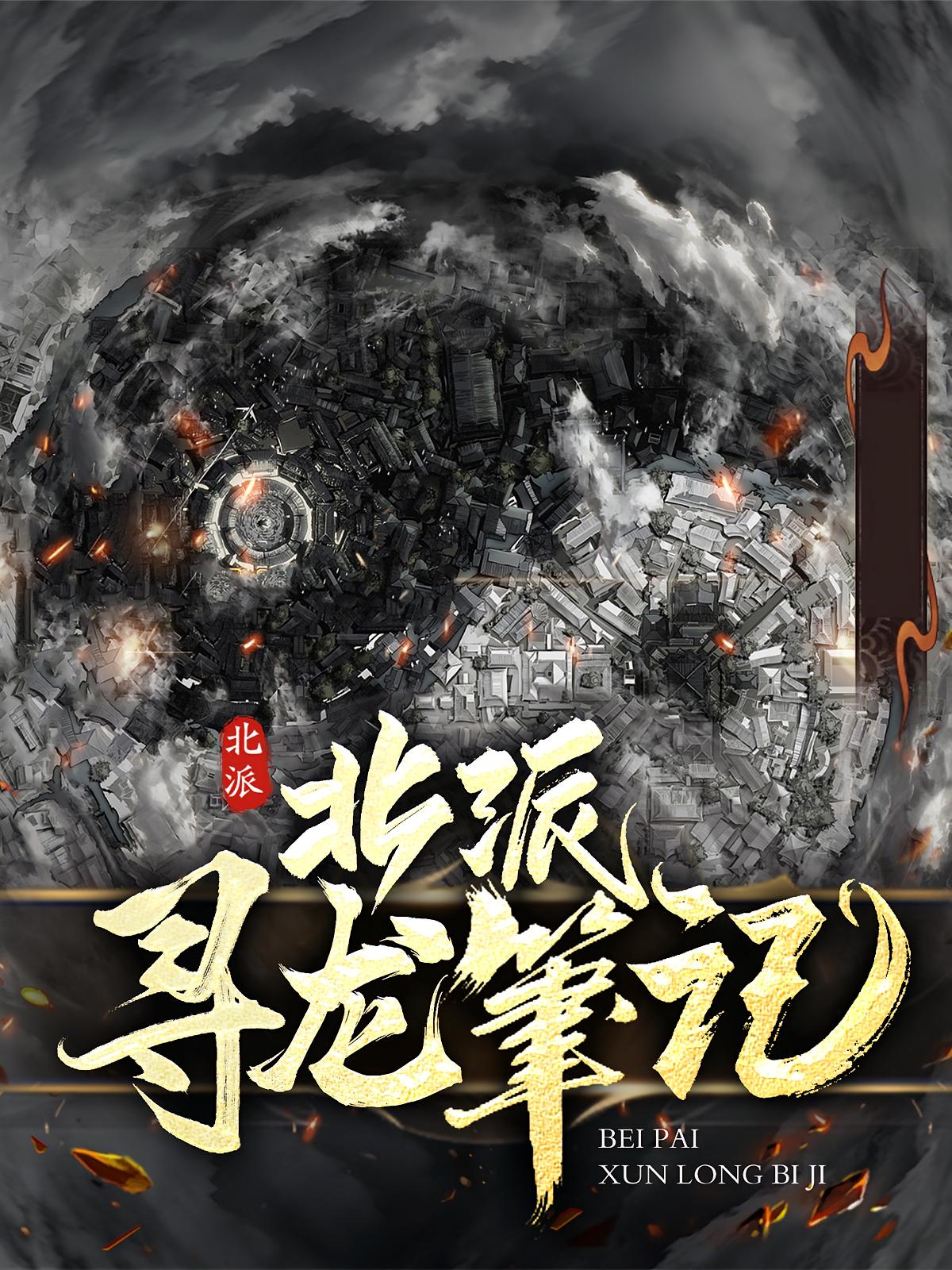 北派寻龙笔记