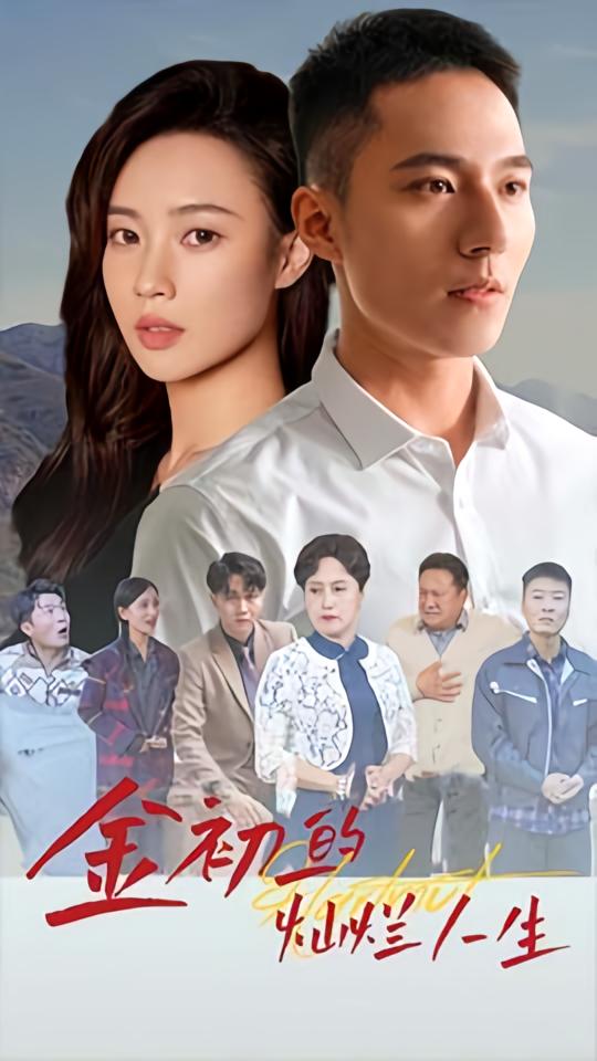 金初一的灿烂人生