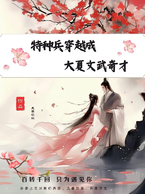 特种兵穿越成大夏文武奇才