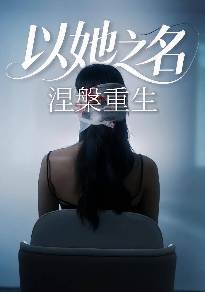 以她之名涅槃重生
