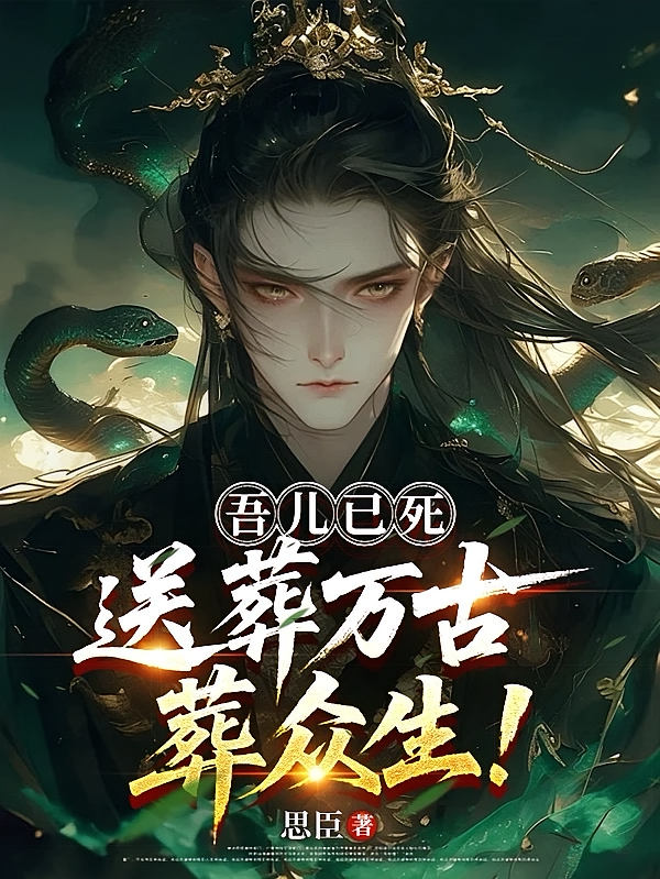 吾儿已死，送葬万古，葬众生！