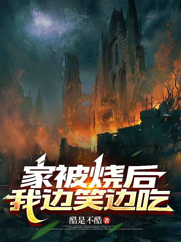 家被烧后我边笑边吃
