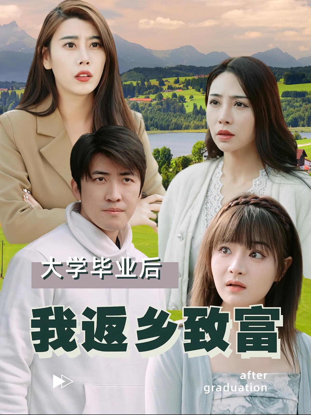 大学毕业后我返乡致富