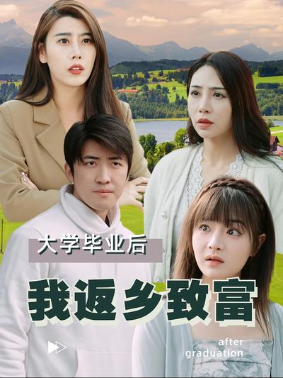 大学毕业后我返乡致富