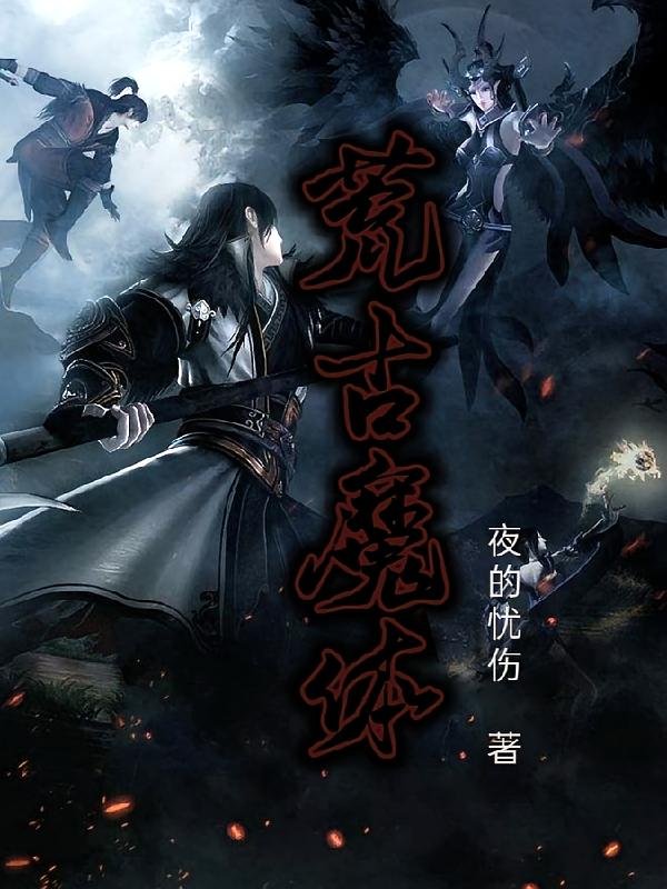 荒古魔体