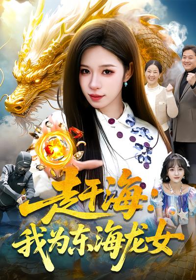 趕海：我為東海龍女