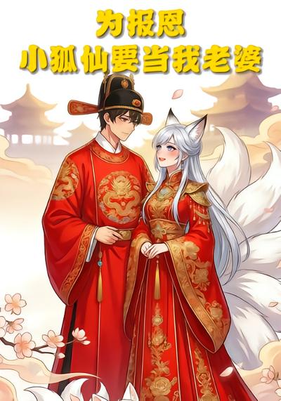 为报恩小狐仙要当我老婆 - 在线观看