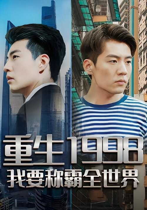 重生1998，我要称霸全世界
