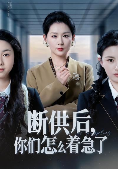 断供后，你们怎么着急了