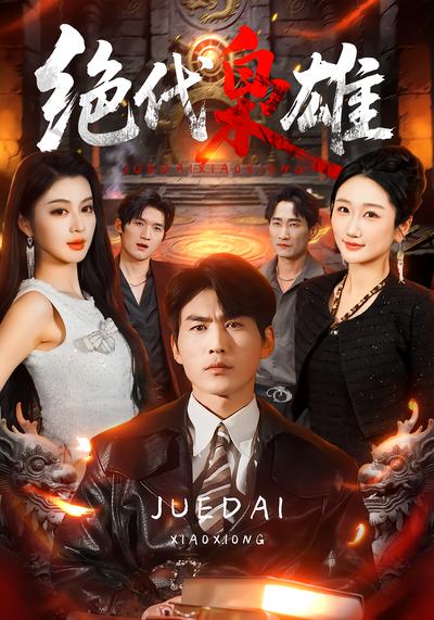 绝代枭雄 - 在线观看