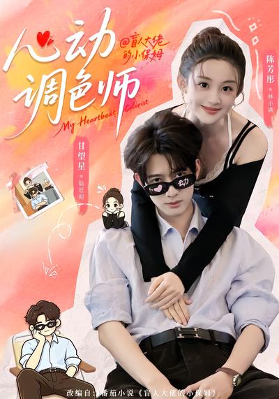 心动调色师 - 在线观看