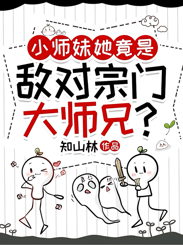 小师妹她竟是敌对宗门大师兄？