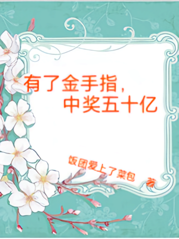 有了金手指，中奖五十亿
