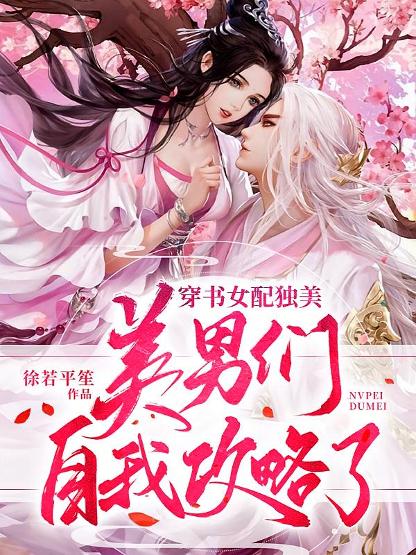 穿书女配独美，美男们自我攻略了