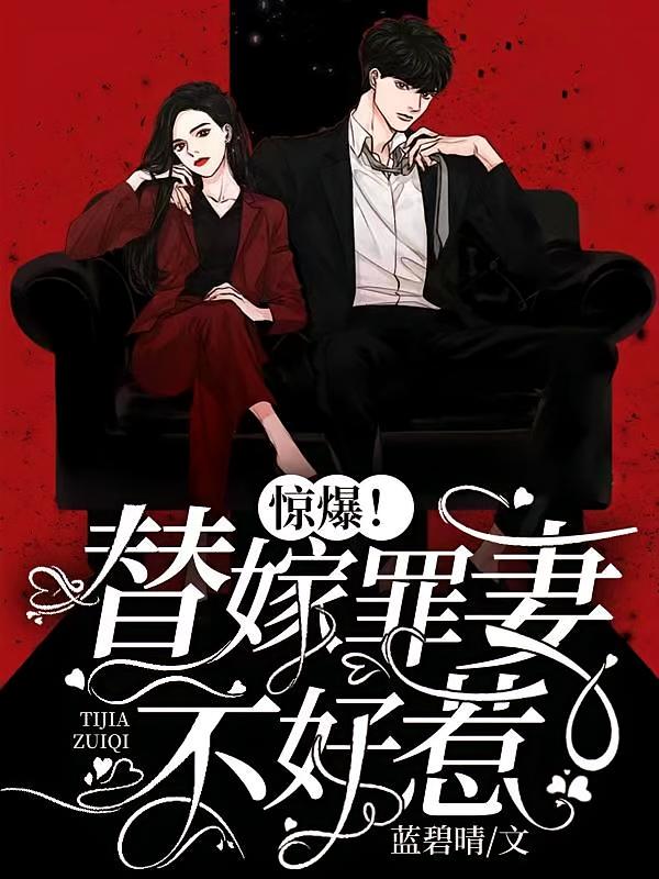 惊爆！替嫁罪妻不好惹