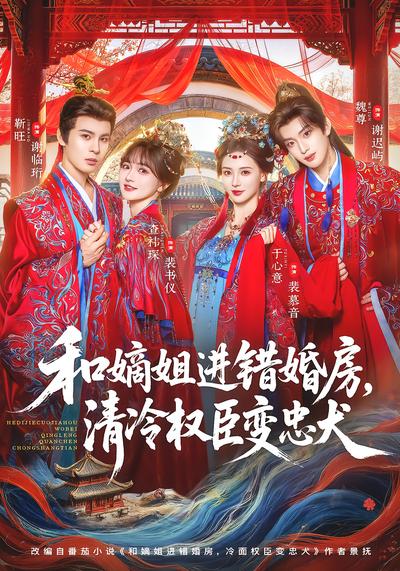 和嫡姐进错婚房，清冷权臣变忠犬 - 在线观看