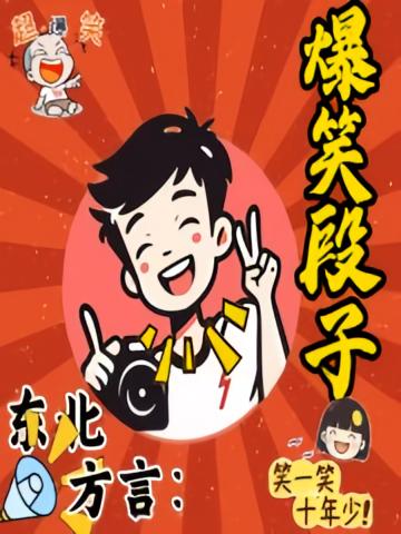 东北方言爆笑段子，治愈你的不开心