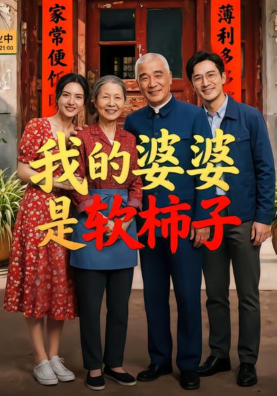 我的婆婆是软柿子 - 在线观看