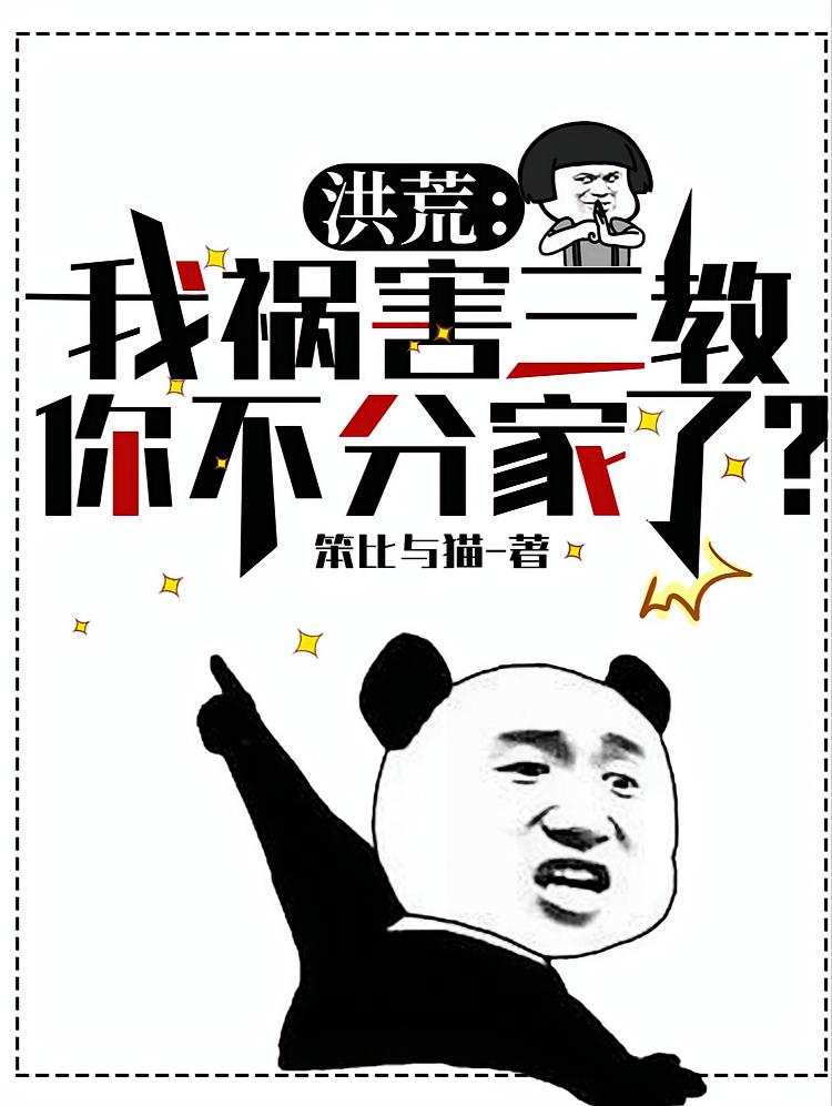 洪荒：我祸害三教，你不分家了？