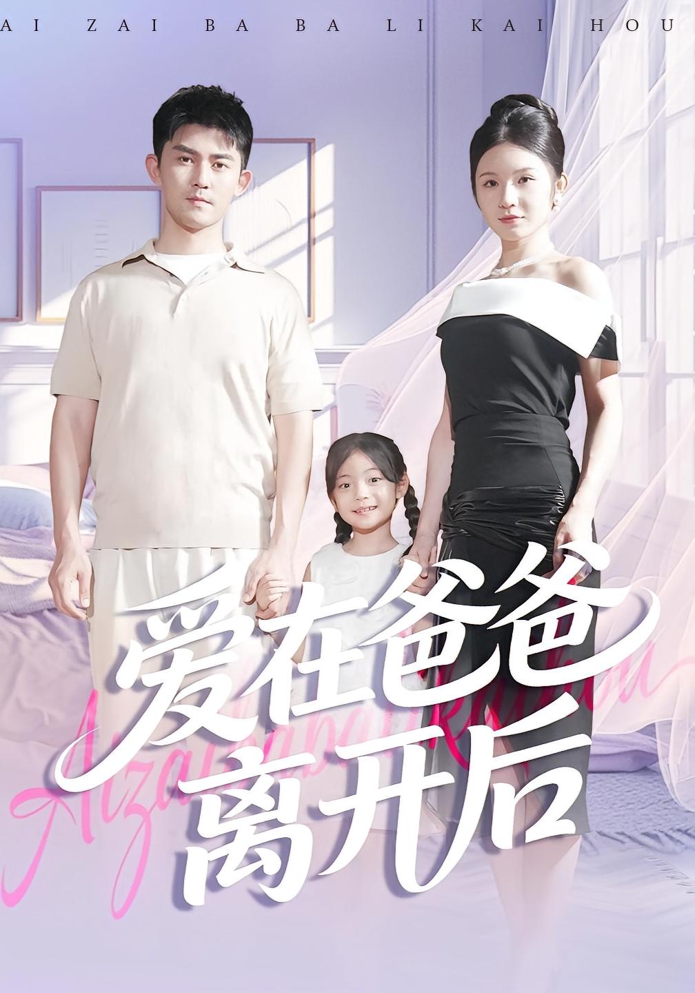 爱在爸爸离开后