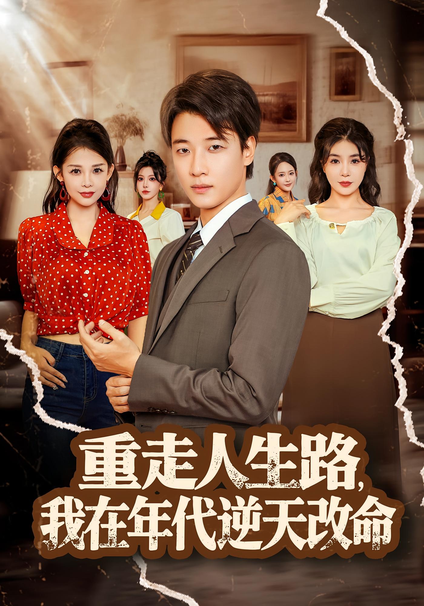 重走人生路，我在年代逆天改命