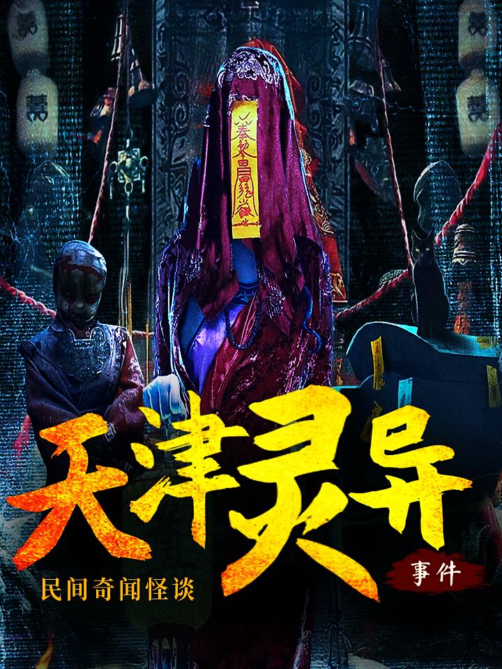 天津灵异事件
