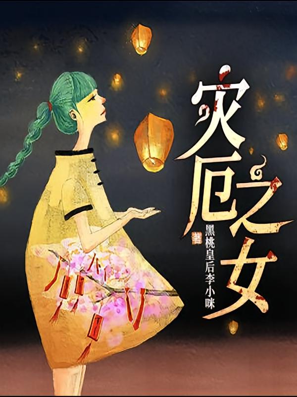 灾厄之女