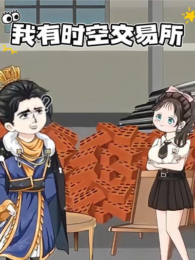 我有时空交易所封面图