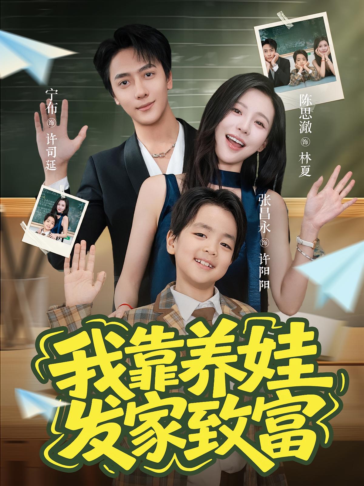 我靠养娃发家致富