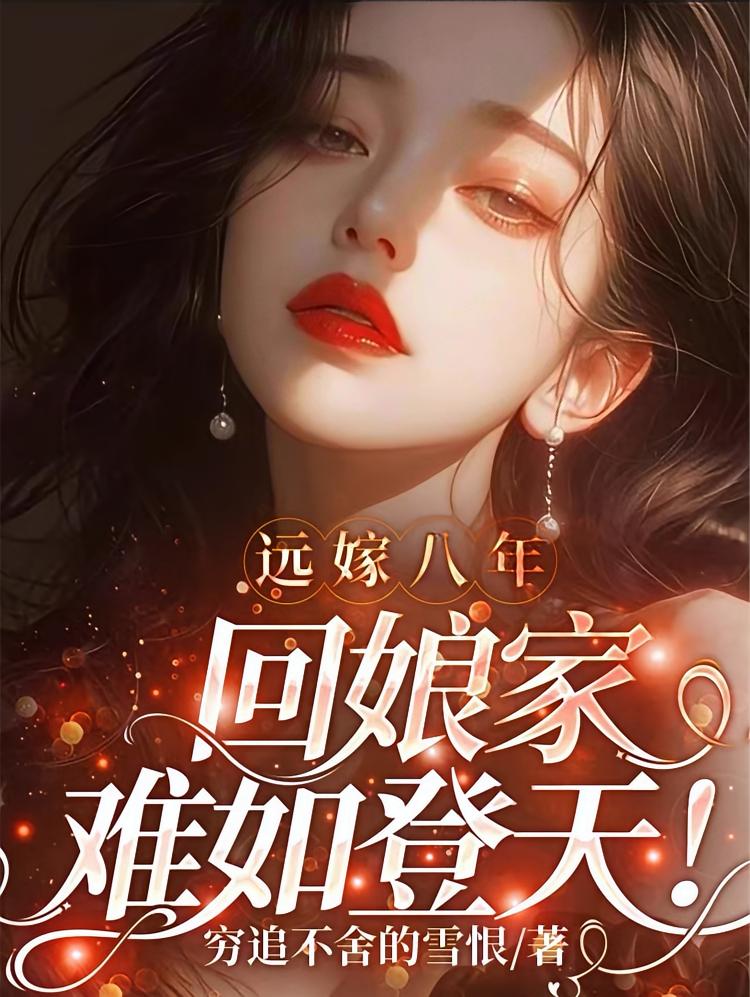 远嫁八年，回娘家难如登天！