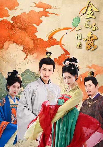 金风玉露一相逢