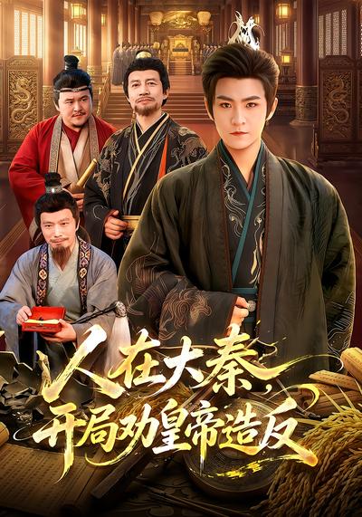 人在大秦，开局劝皇帝造反 - 在线观看