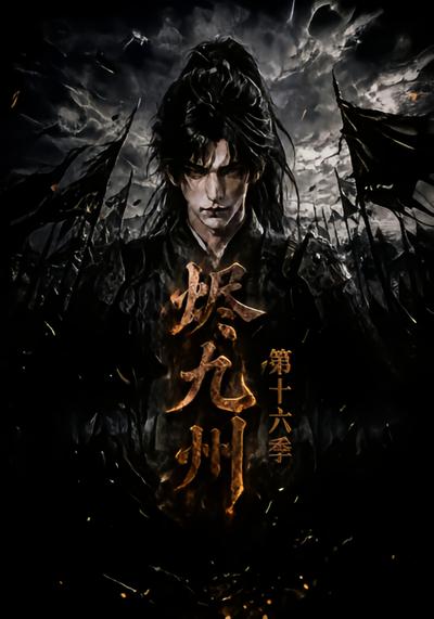 漫剧《烬九州第十六季》海报