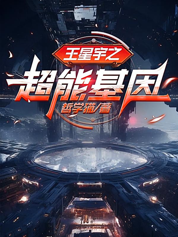 王星宇之超能基因